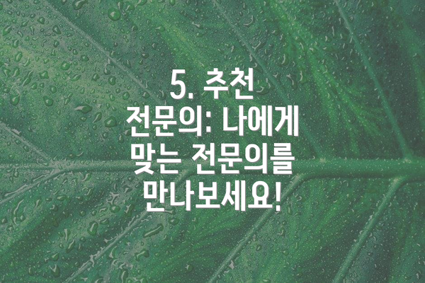5. 추천 전문의: 나에게 맞는 전문의를 만나보세요!