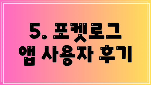 5. 포켓로그 앱 사용자 후기