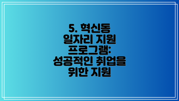 5. 혁신동 일자리 지원 프로그램: 성공적인 취업을 위한 지원