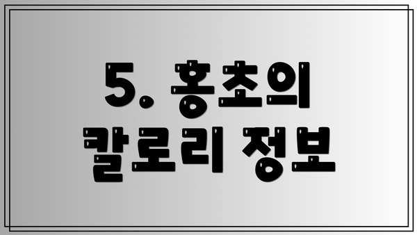 5. 홍초의 칼로리 정보