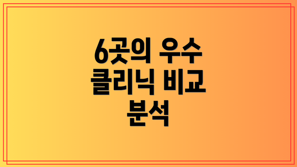 6곳의 우수 클리닉 비교 분석
