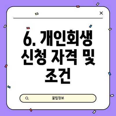 6. 개인회생 신청 자격 및 조건