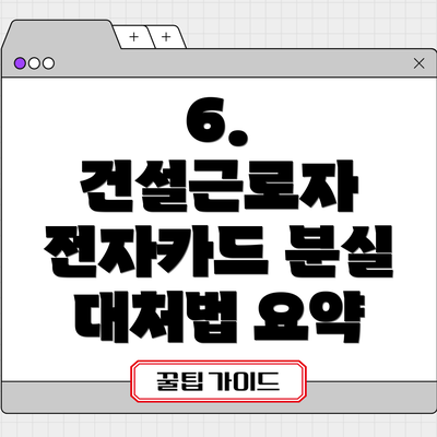 6.  건설근로자 전자카드 분실 대처법 요약