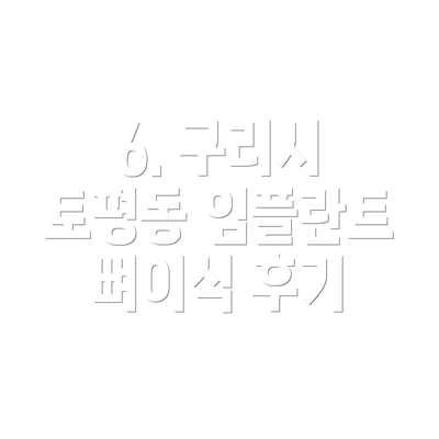 6. 구리시 토평동 임플란트 뼈이식 후기