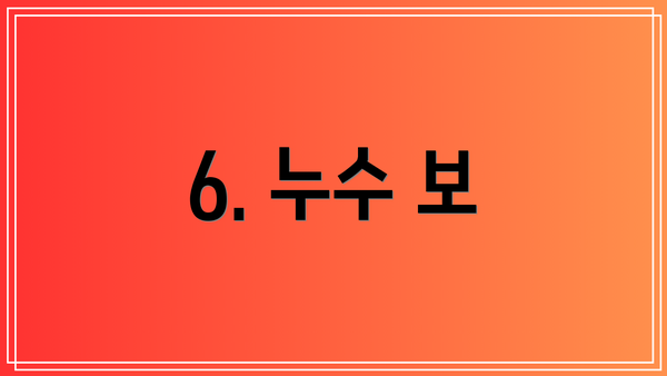 6. 누수 보
