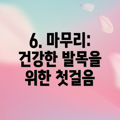 6. 마무리: 건강한 발목을 위한 첫걸음