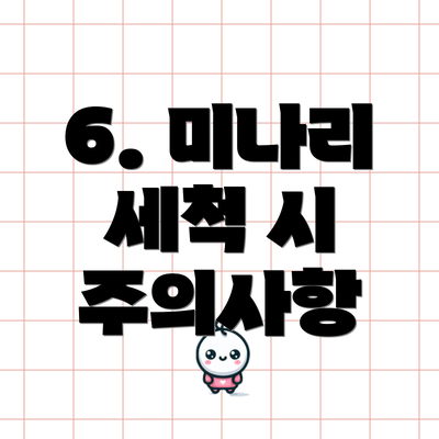 6. 미나리 세척 시 주의사항