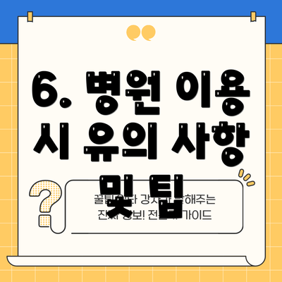 6. 병원 이용 시 유의 사항 및 팁