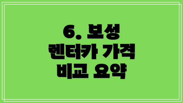 6. 보성 렌터카 가격 비교 요약
