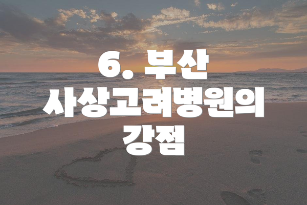 6. 부산 사상고려병원의 강점