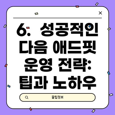 6.  성공적인 다음 애드핏 운영 전략:  팁과 노하우