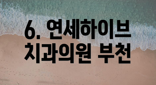 6. 연세하이브치과의원 부천