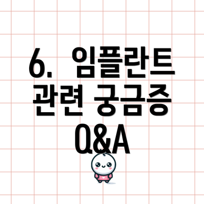 6.  임플란트 관련 궁금증 Q&A