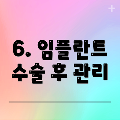 6. 임플란트 수술 후 관리