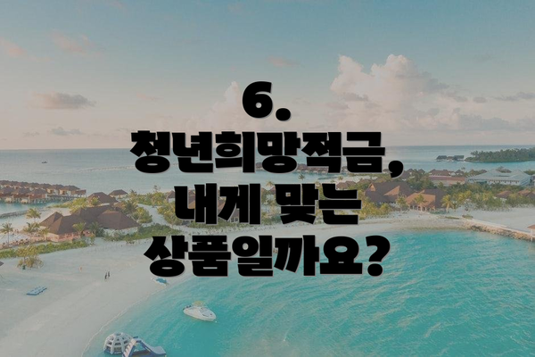 6.  청년희망적금,  내게 맞는 상품일까요?