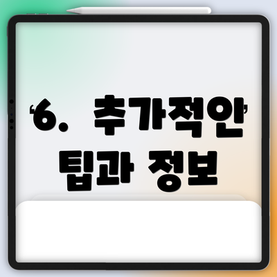 6.  추가적인 팁과 정보