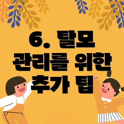 6. 탈모 관리를 위한 추가 팁