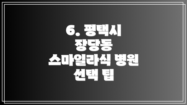 6. 평택시 장당동 스마일라식 병원 선택 팁