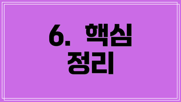 6.  핵심 정리