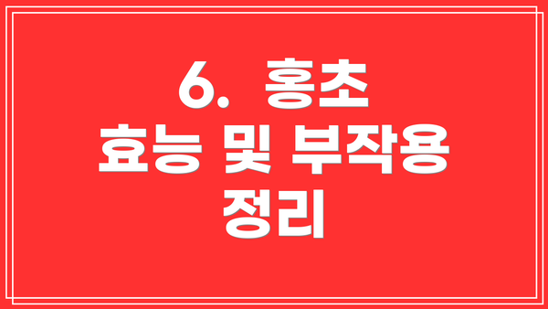 6.  홍초 효능 및 부작용 정리