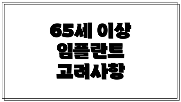 65세 이상 임플란트 고려사항