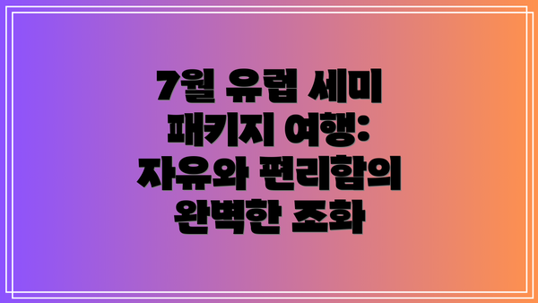 7월 유럽 세미 패키지 여행: 자유와 편리함의 완벽한 조화