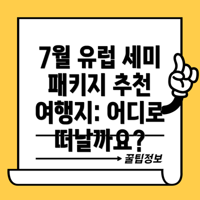 7월 유럽 세미 패키지 추천 여행지: 어디로 떠날까요?
