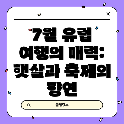 7월 유럽 여행의 매력: 햇살과 축제의 향연