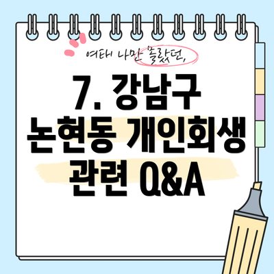 7. 강남구 논현동 개인회생 관련 Q&A
