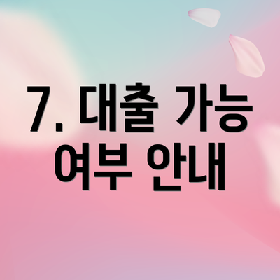 7. 대출 가능 여부 안내