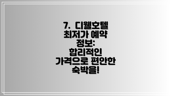7.  디웰호텔 최저가 예약 정보:  합리적인 가격으로 편안한 숙박을!