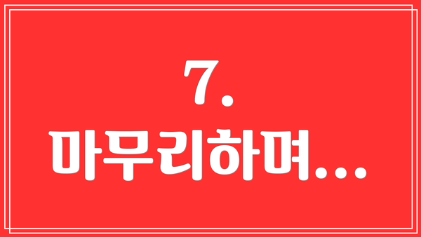 7.  마무리하며...