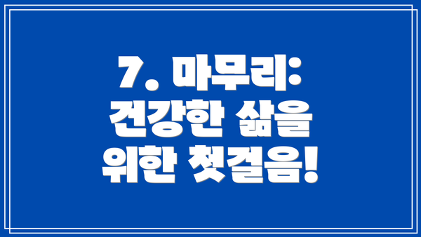 7. 마무리: 건강한 삶을 위한 첫걸음!