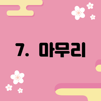 7.  마무리
