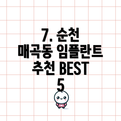 7. 순천 매곡동 임플란트 추천 BEST 5