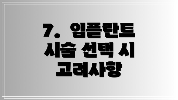 7.  임플란트 시술 선택 시 고려사항