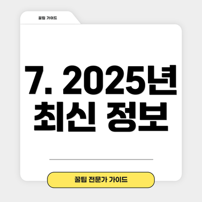 7. 2025년 최신 정보