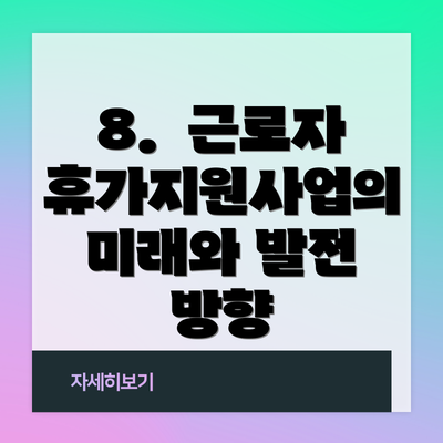 8.  근로자 휴가지원사업의 미래와 발전 방향