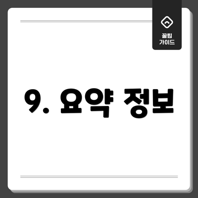 9. 요약 정보