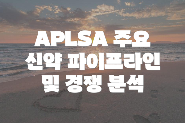 APLSA 주요 신약 파이프라인 및 경쟁 분석