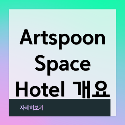 Artspoon Space Hotel 개요