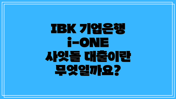 IBK 기업은행 i-ONE 사잇돌 대출이란 무엇일까요?