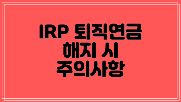 IRP 퇴직연금 해지 시 주의사항
