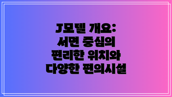 J모텔 개요: 서면 중심의 편리한 위치와 다양한 편의시설