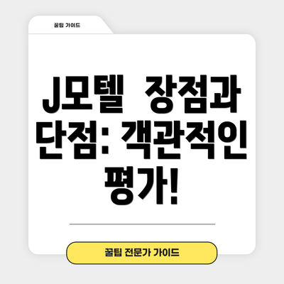 J모텔  장점과 단점: 객관적인 평가!