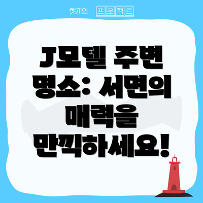 J모텔 주변 명소: 서면의 매력을 만끽하세요!
