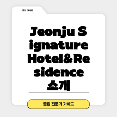 Jeonju Signature Hotel&Residence 소개
