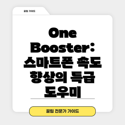One Booster: 스마트폰 속도 향상의 특급 도우미