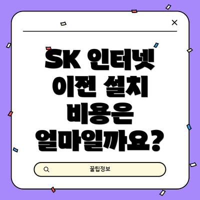 SK 인터넷 이전 설치 비용은 얼마일까요?