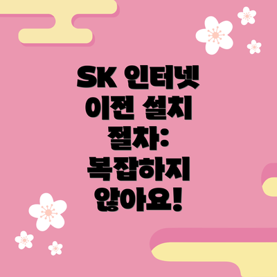 SK 인터넷 이전 설치 절차:  복잡하지 않아요!